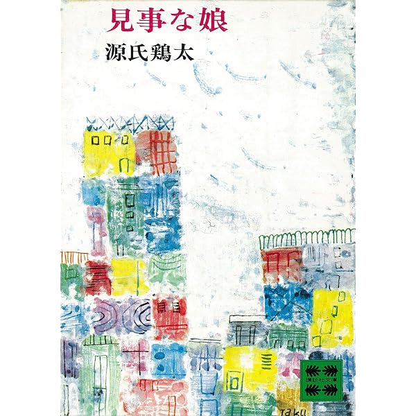 Amazon.co.jp: 停年退職（新潮文庫） 電子書籍: 源氏 鶏太: Kindleストア